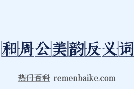 和周公美韵反义词是什么意思的图片